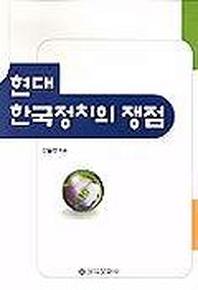 현대 한국정치의 쟁점