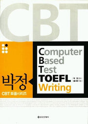 박정 CBT TOEFL WRITING