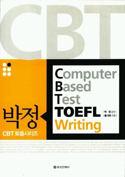박정 CBT TOEFL WRITING