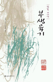 부생육기