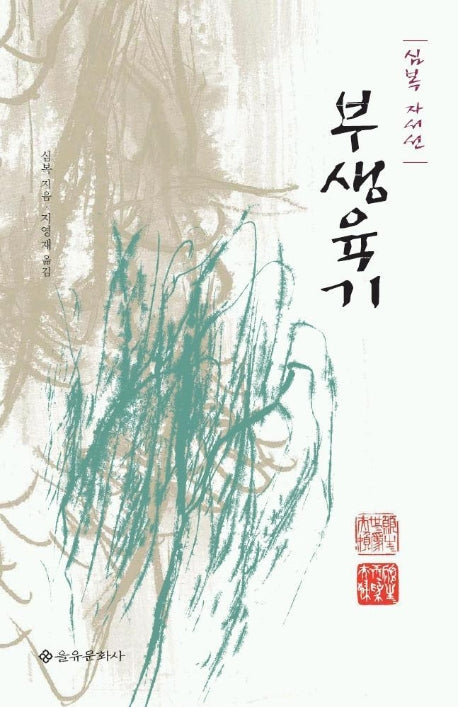 부생육기