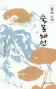술몽쇄언(3판)