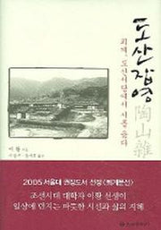도산잡영(퇴계 도산서당에서 시를 읊다)