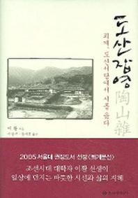도산잡영(퇴계 도산서당에서 시를 읊다)