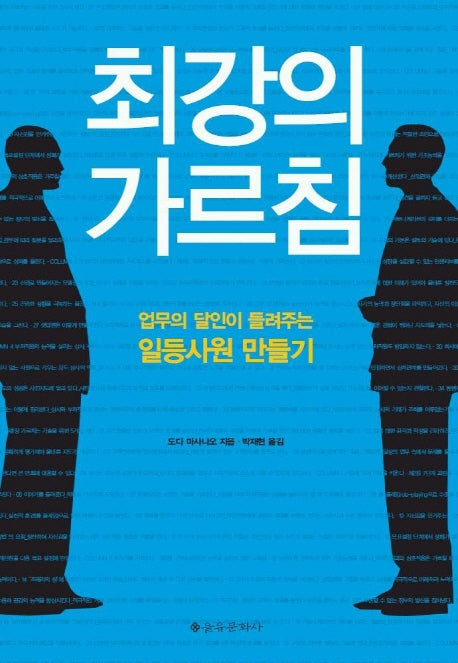 최강의 가르침