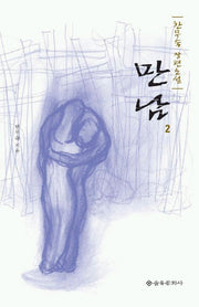 만남 2