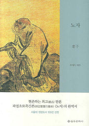 노자(을유세계사상고전 시리즈)