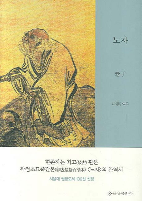 노자(을유세계사상고전 시리즈)