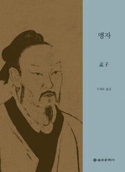 맹자(을유세계사상고전)