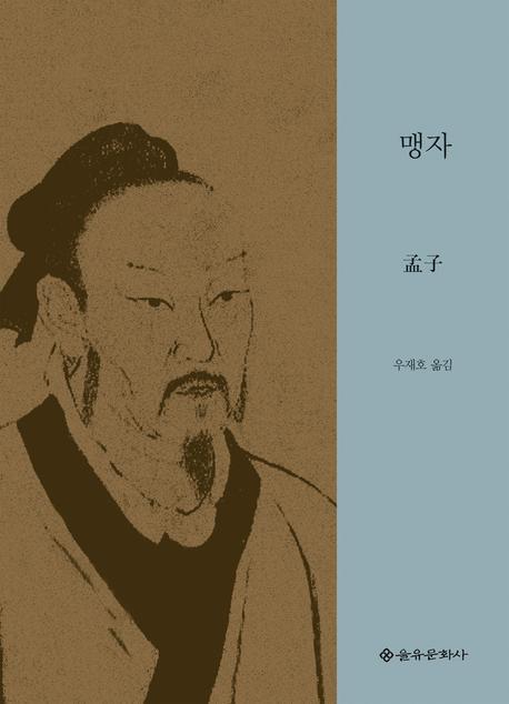 맹자(을유세계사상고전)