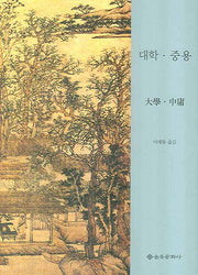 대학 중용(양장본 Hardcover)