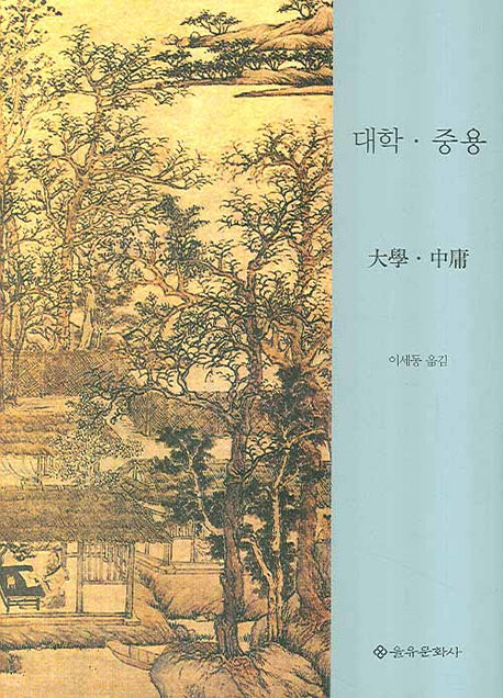 대학 중용(양장본 Hardcover)