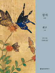 장자: 외편(양장본 HardCover)