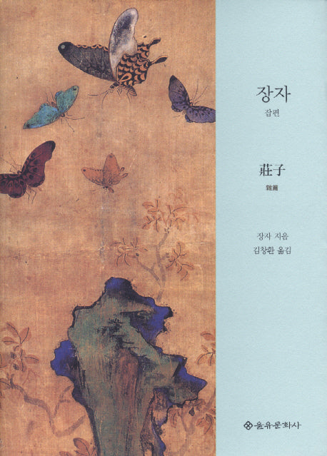 장자 잡편(양장본 HardCover)