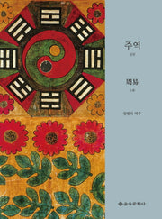 주역(상)(을유세계사상고전 시리즈)(양장본 Hardcover)
