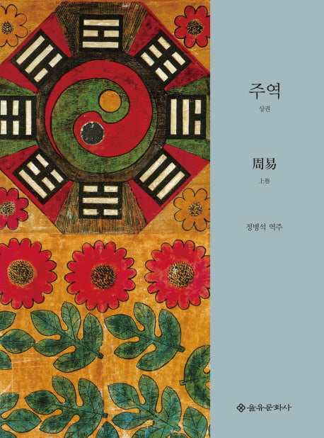 주역(상)(을유세계사상고전 시리즈)(양장본 Hardcover)