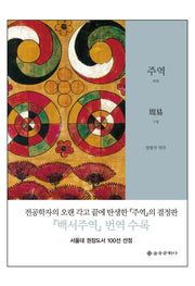 주역(하)(양장본 Hardcover)