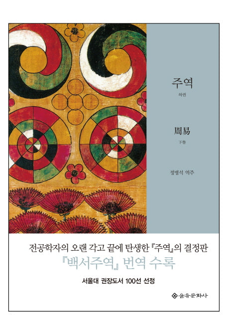 주역(하)(양장본 Hardcover)
