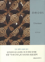 우파니샤드(양장본 Hardcover)