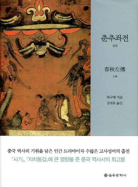 춘추좌전(상)(양장본 HardCover)