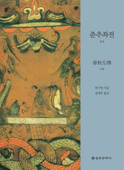 춘추좌전(중)(양장본 Hardcover)