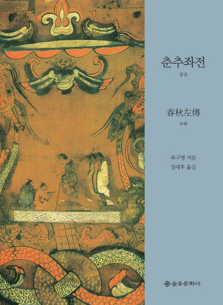 춘추좌전(중)(양장본 Hardcover)