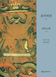 춘추좌전(하)(양장본 HardCover)