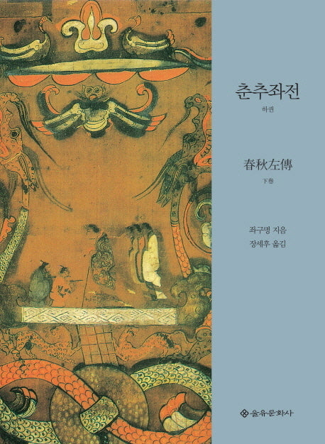 춘추좌전(하)(양장본 HardCover)