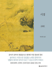 시경(을유세계사상고전 시리즈)(양장본 Hardcover)