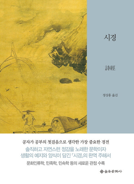 시경(을유세계사상고전 시리즈)(양장본 Hardcover)