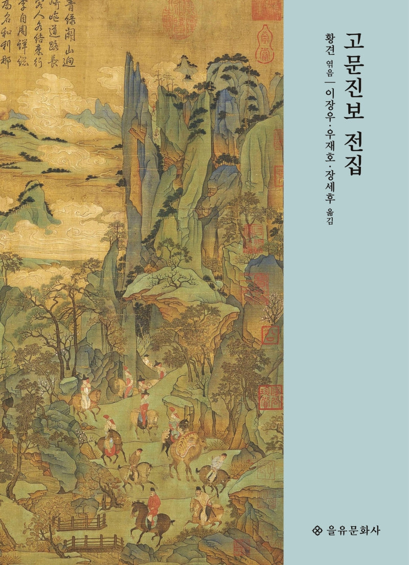 고문진보 전집(개정판 3판)(을유사상고전)