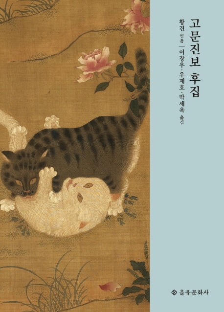 고문진보 후집(개정판 3판)