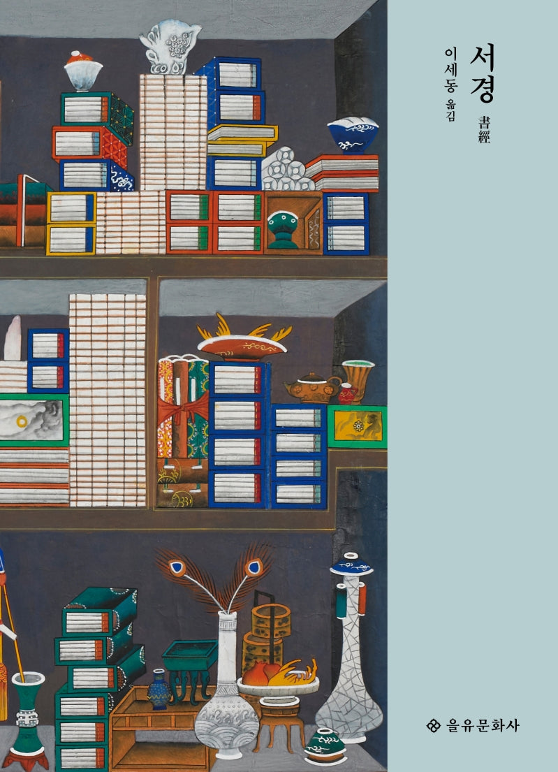 서경(을유사상고전)(양장본 Hardcover)