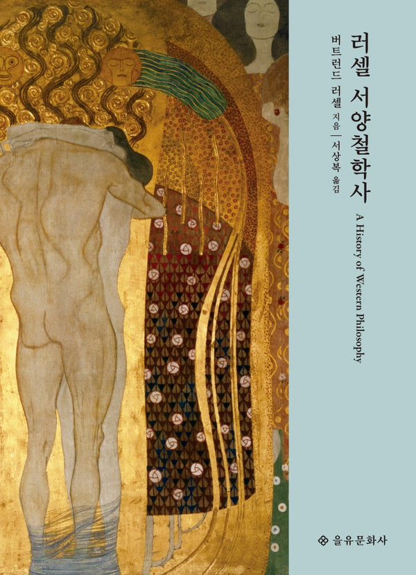 러셀 서양철학사(개정판)(을유사상고전)(양장본 Hardcover)