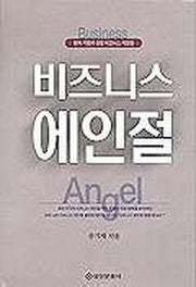 비즈니스 에인절