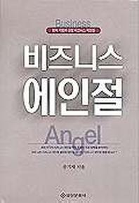 비즈니스 에인절