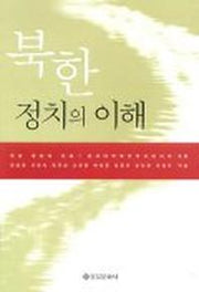 북한정치의 이해