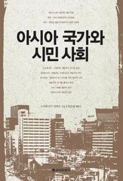 아시아 국가와 시민사회