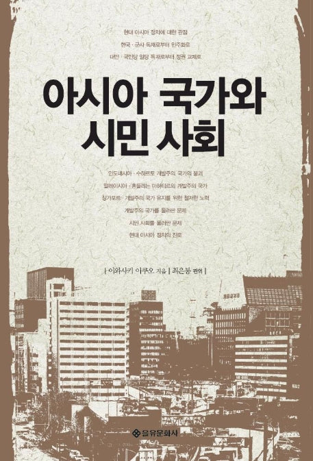 아시아 국가와 시민사회
