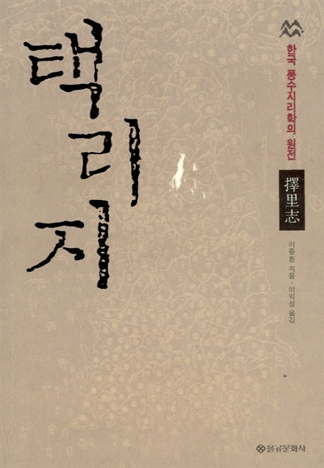 택리지(개정판)