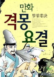 격몽요결(만화)