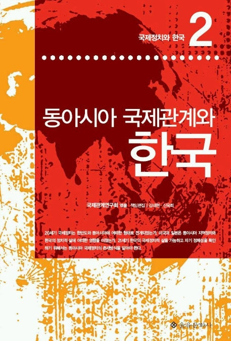 동아시아 국제관계와 한국(국제정치와 한국 2)