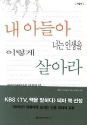 내 아들아 너는 인생을 이렇게 살아라(2판)