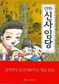 신사임당 (만화)