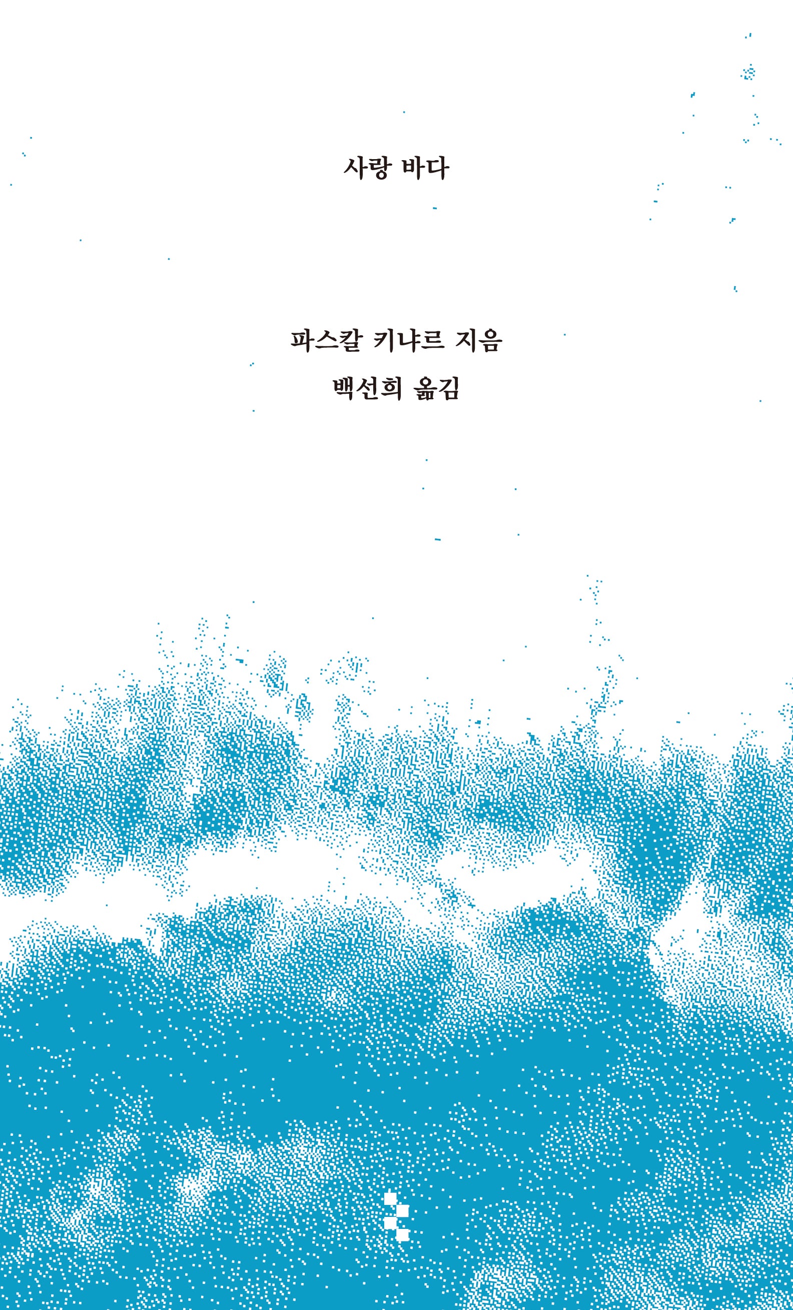 사랑 바다(암실문고)