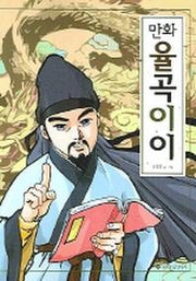율곡이이 (만화)