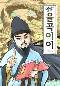율곡이이 (만화)