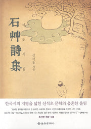 석초시집