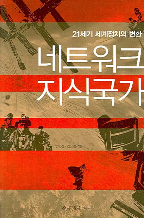 네트워크 지식국가(반양장)