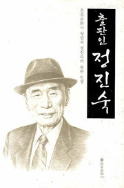 출판인 정진숙(양장본 HardCover)